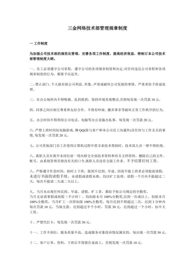 网络公司网站技术部管理制度