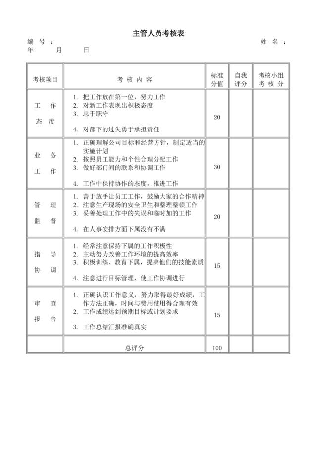 主管人员考核表