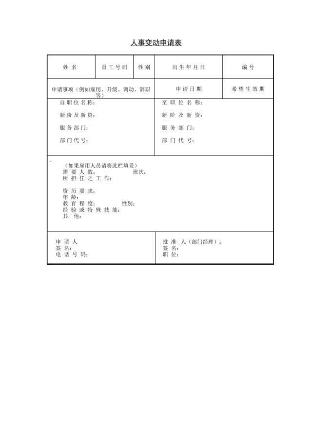 人事变动申请表