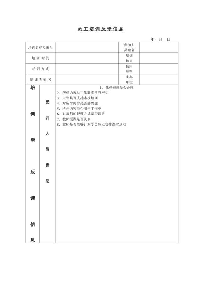 员工培训反馈信息