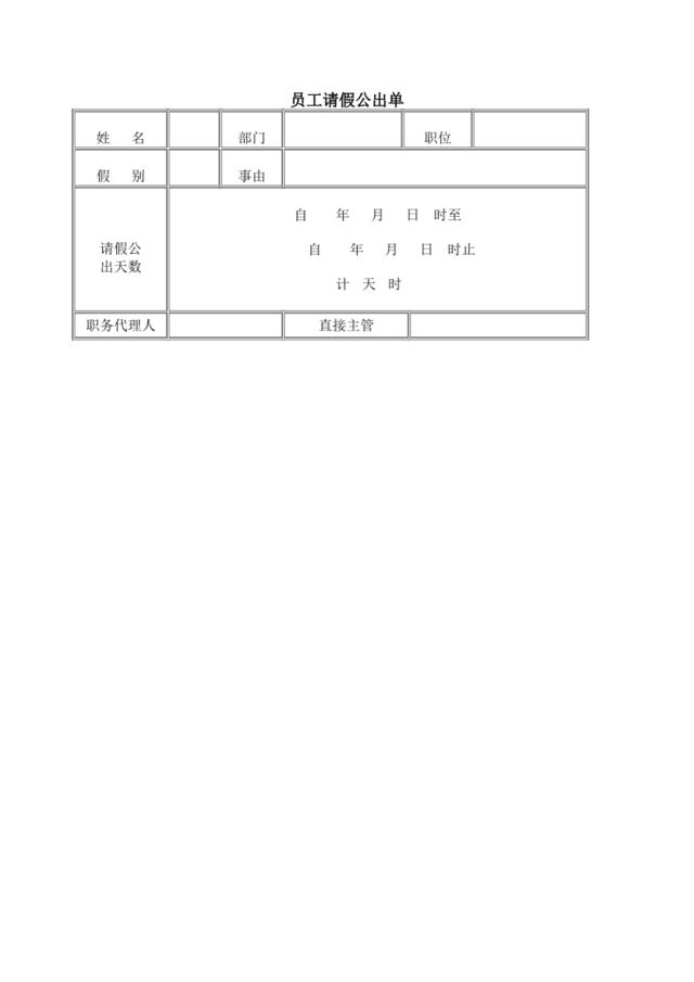 员工请假公出单