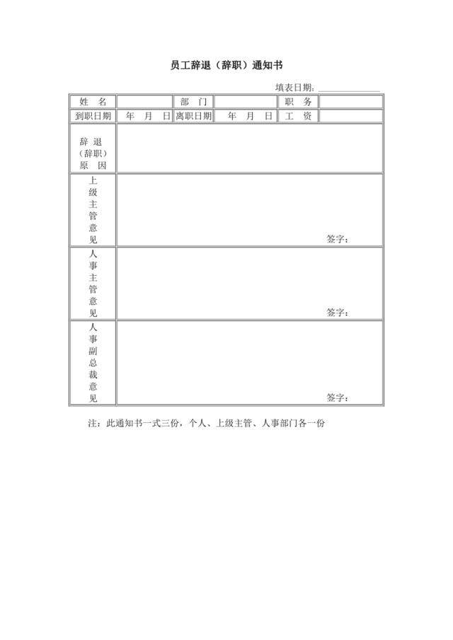 员工辞职（退）通知书