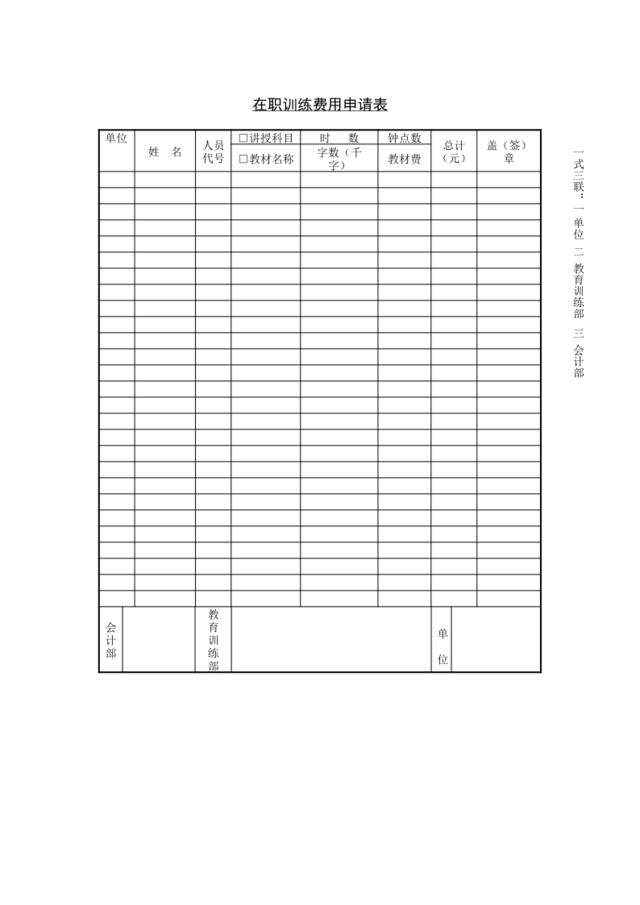 在职训练费用申请表