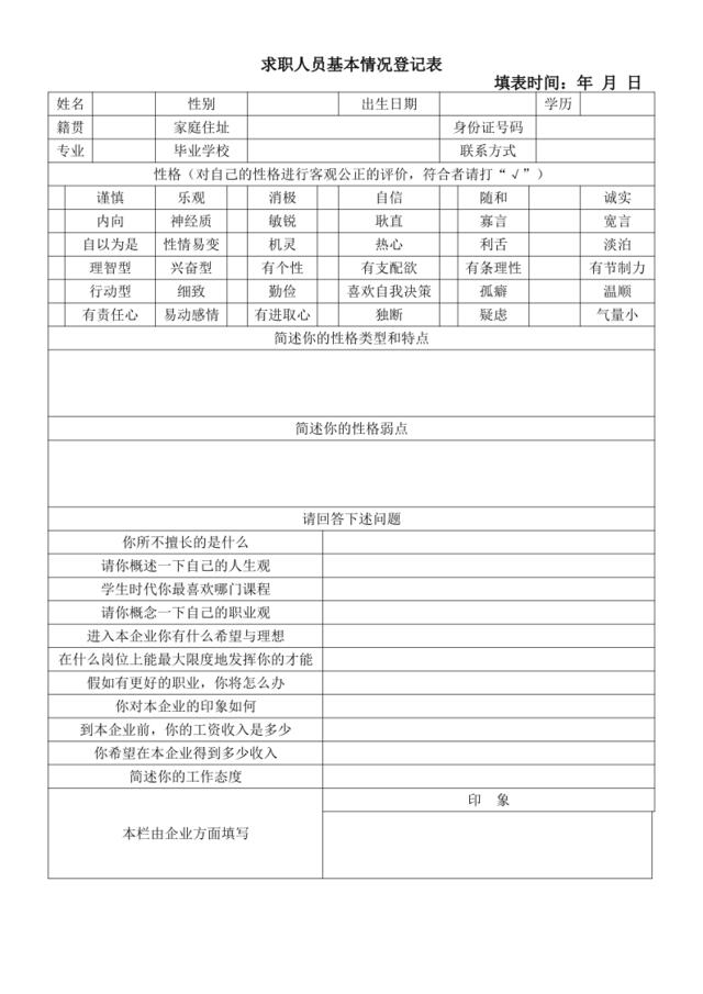 求职者基本情况登记表