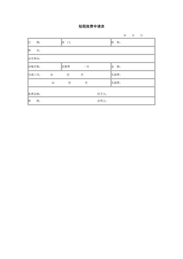 短程旅费申请表