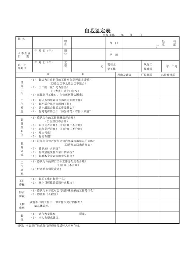 自我鉴定表