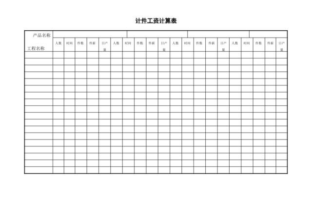 计件工资计算表