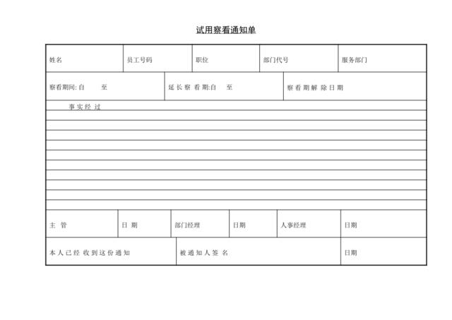 试用察看通知单