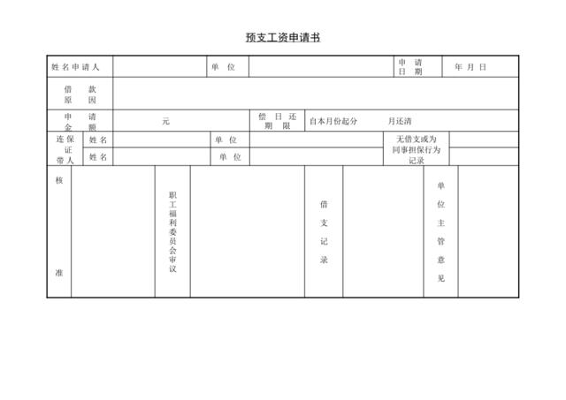 预支工资申请书