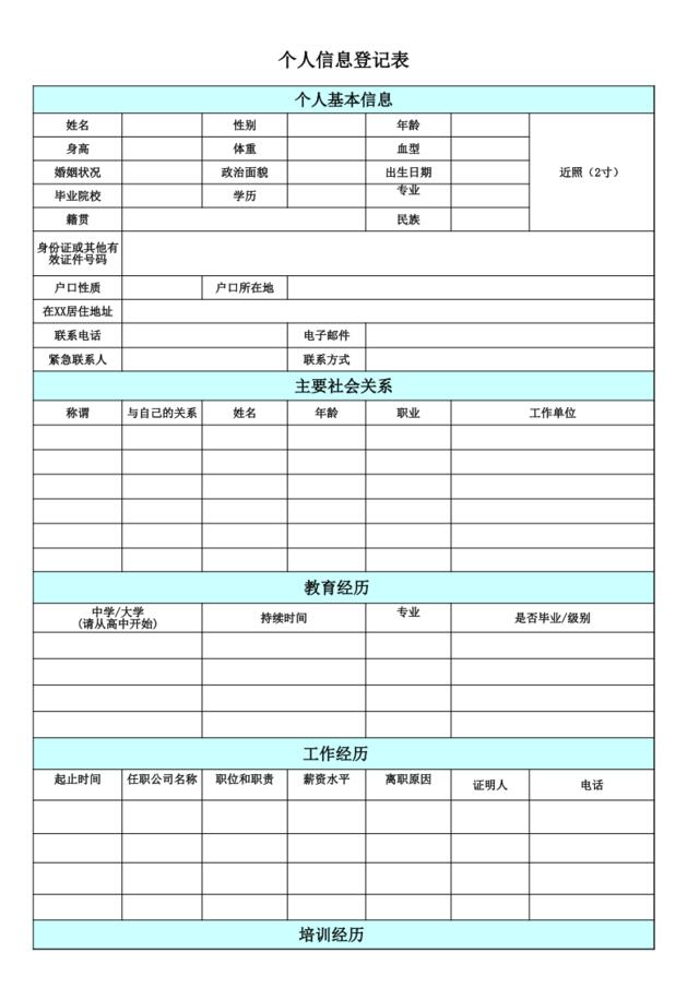 个人信息登记表(通用版)