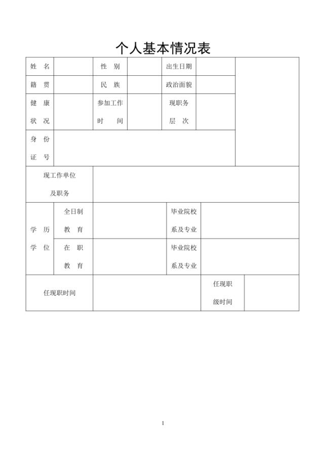 个人基本信息表