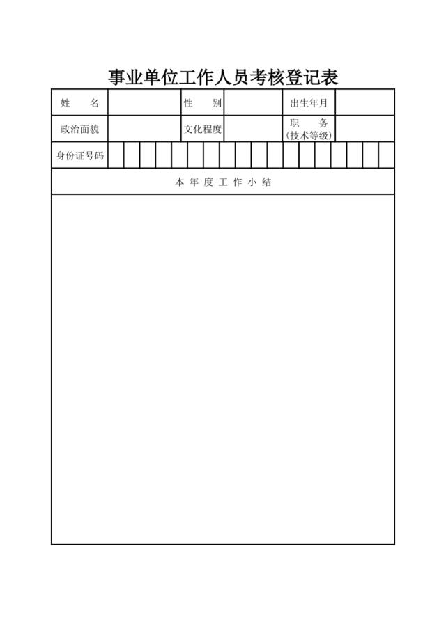 事业单位工作人员考核登记表