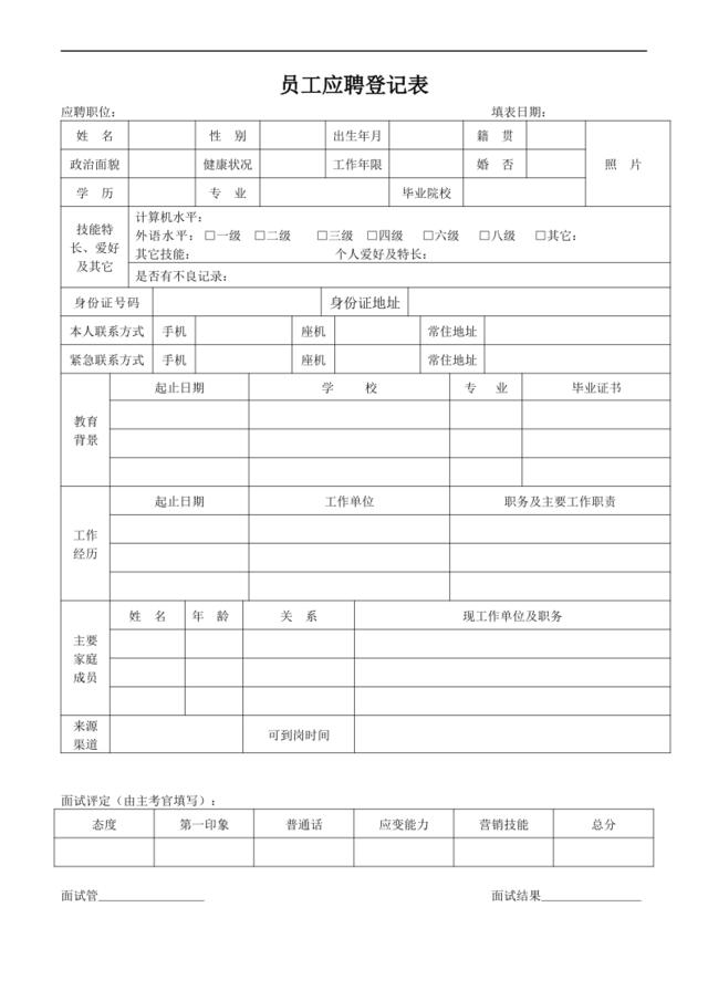 员工应聘登记表