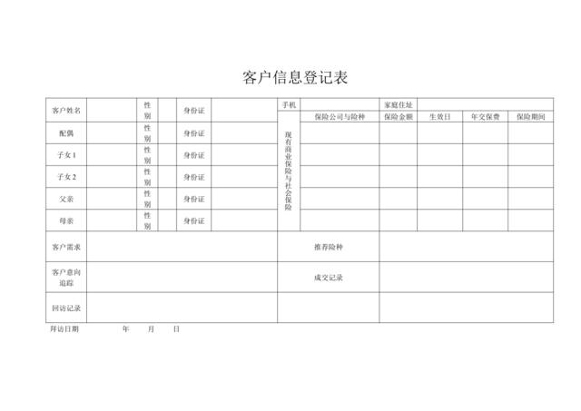 客户信息登记表