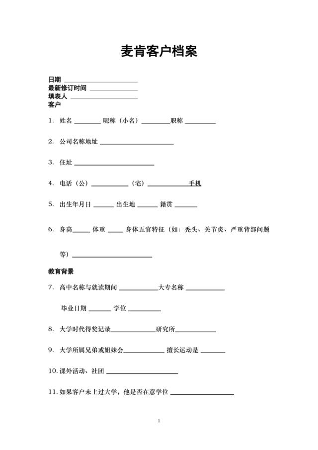 客户档案登记表