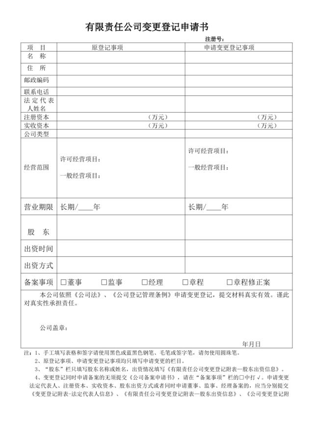 有限责任公司变更登记申请书