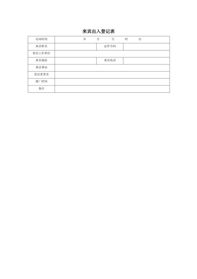 来宾出入登记表