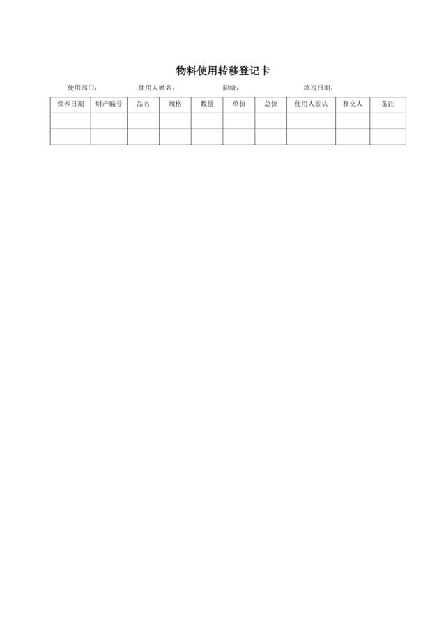 物料使用转移登记卡