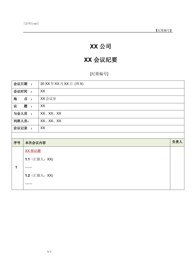 公司会议纪要模板