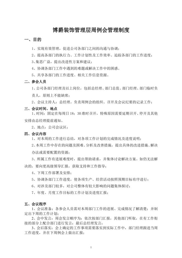 公司例会管理制度