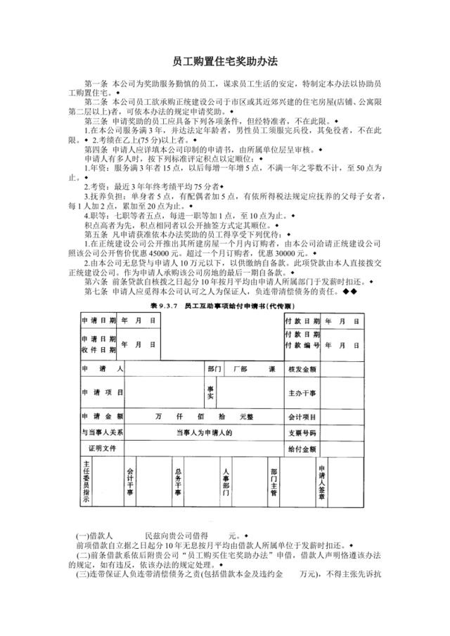 员工购置住宅奖助办法