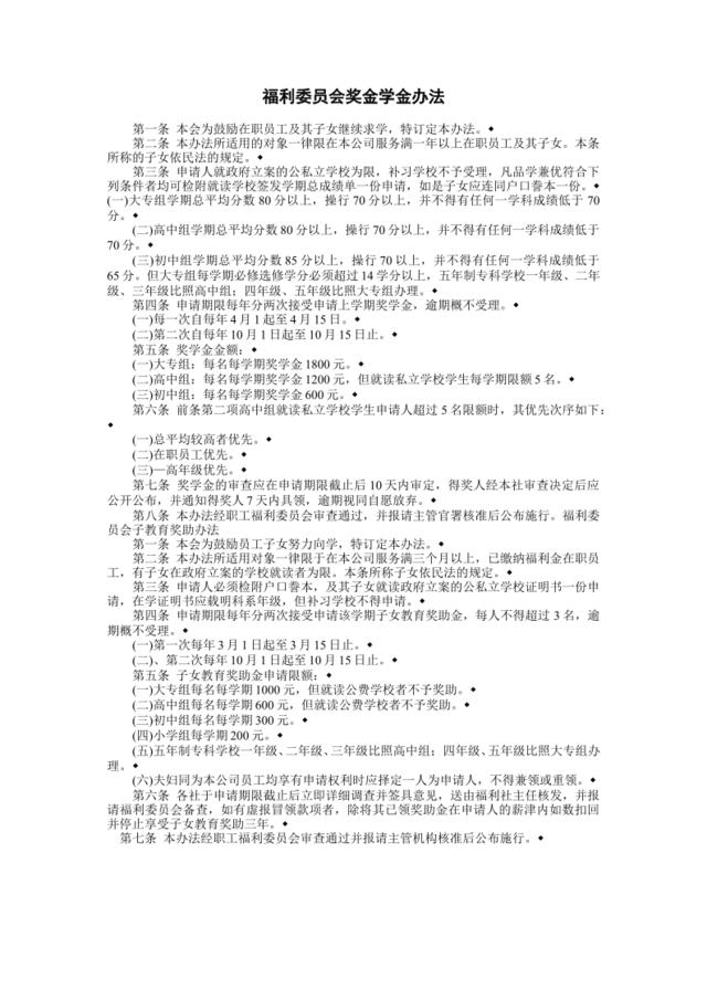 福利委员会奖金学金办法