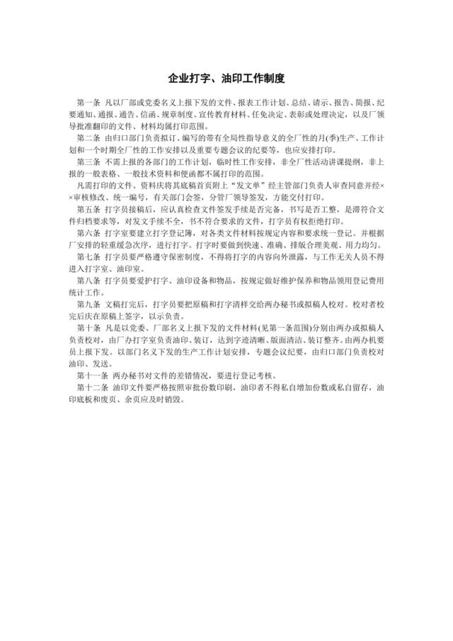 企业打字、油印工作制度