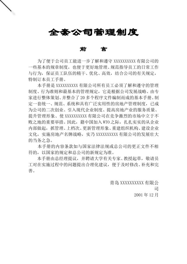 全套公司管理制度