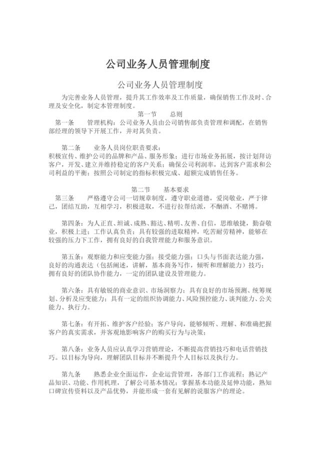 公司业务人员管理制度