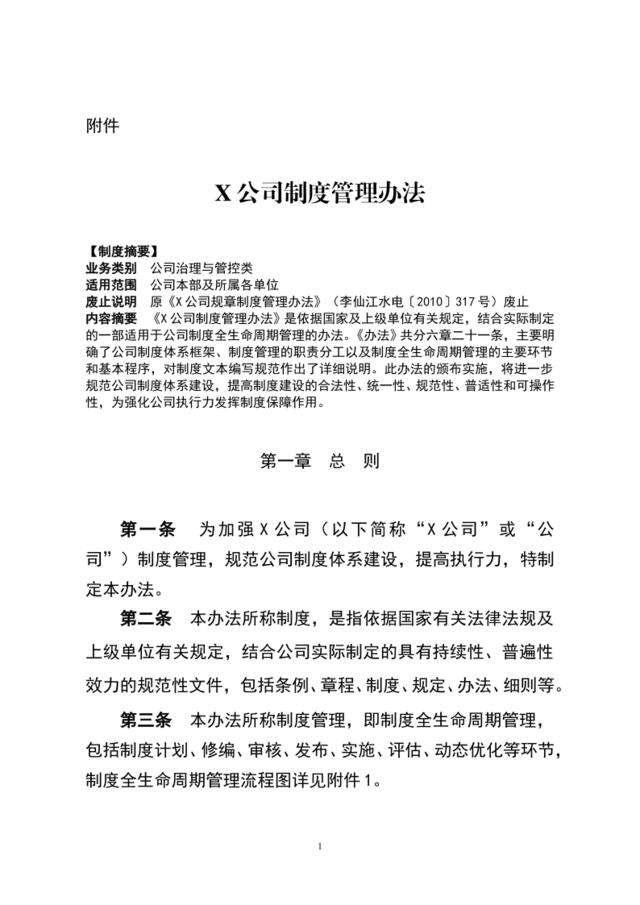 公司制度管理办法