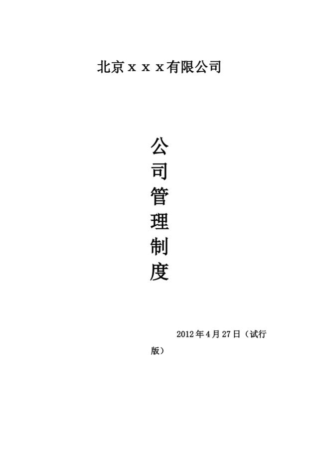 公司管理制度(1)