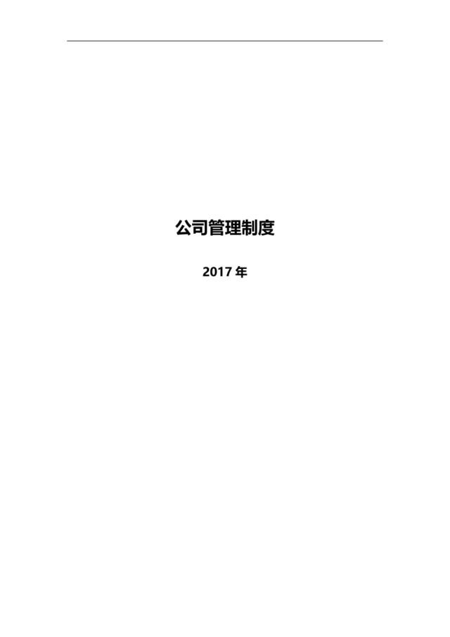 公司管理制度2017年完整版