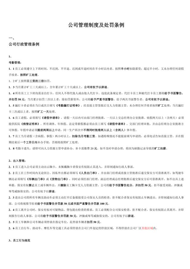 公司管理制度及处罚条例(试)