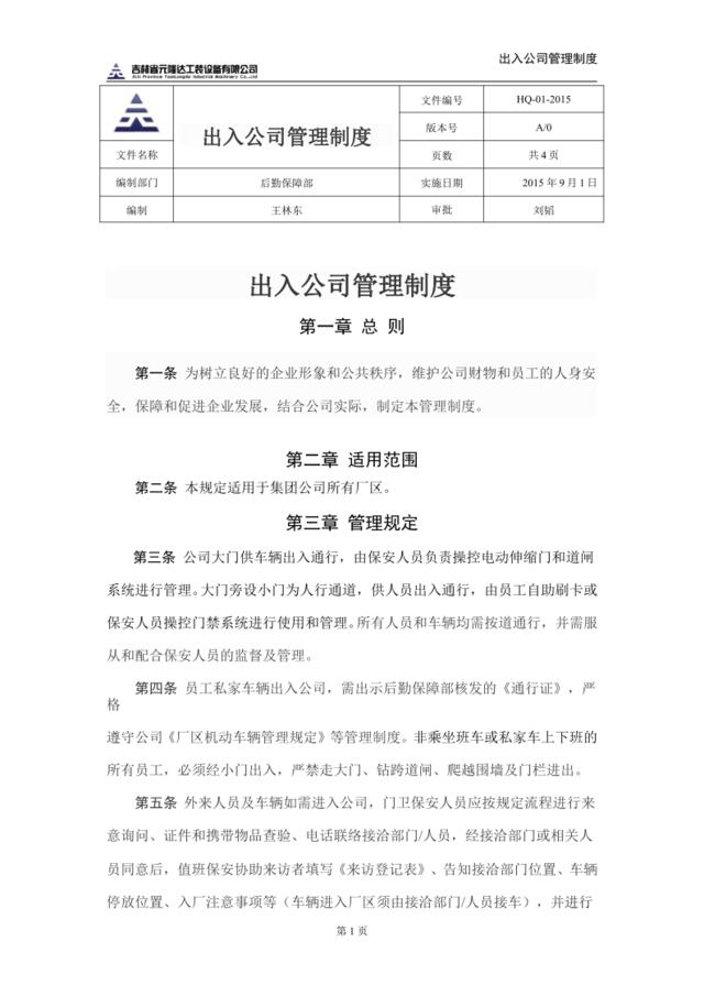 出入公司管理制度