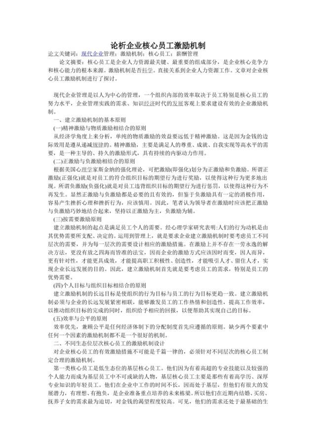 企业核心员工激励机制措施