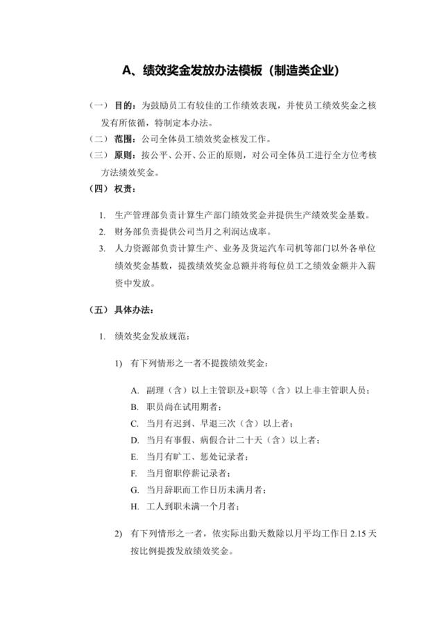 【模板】绩效奖金、年终奖金发放办法（4种通用模板）