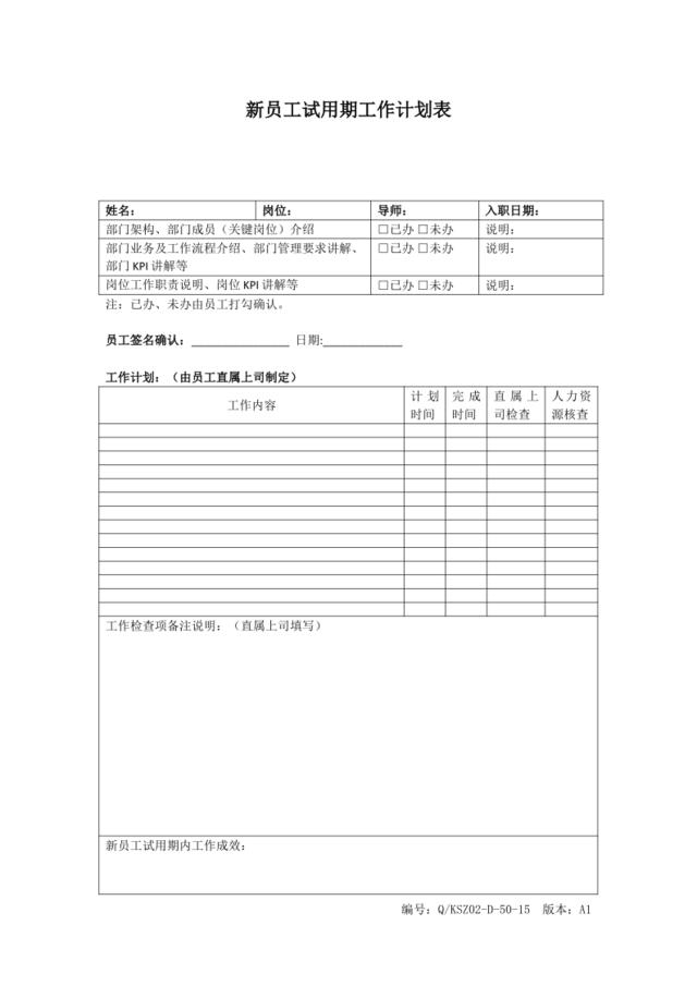 新员工试用期工作计划表(1)