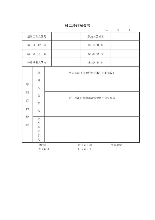 12-员工培训报告书