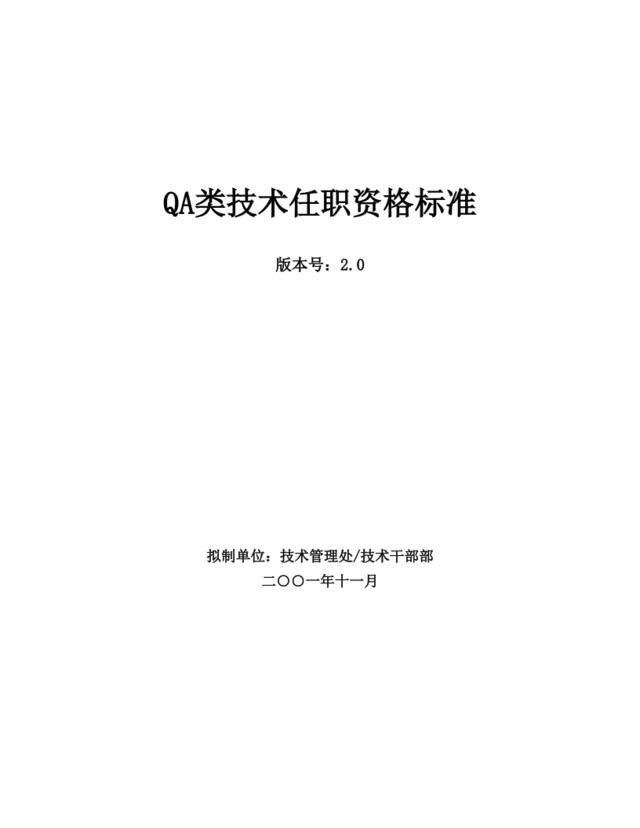 华为QA类技术任职资格标准