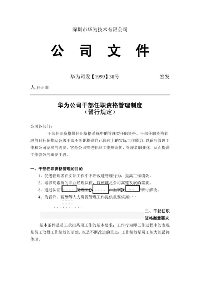 华为公司干部任职资格管理制度