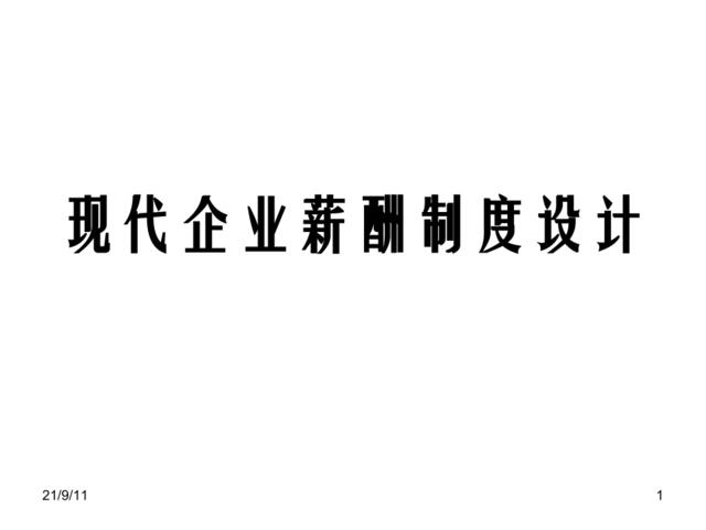 现代企业薪酬制度设计大全（概念、思路、框架）