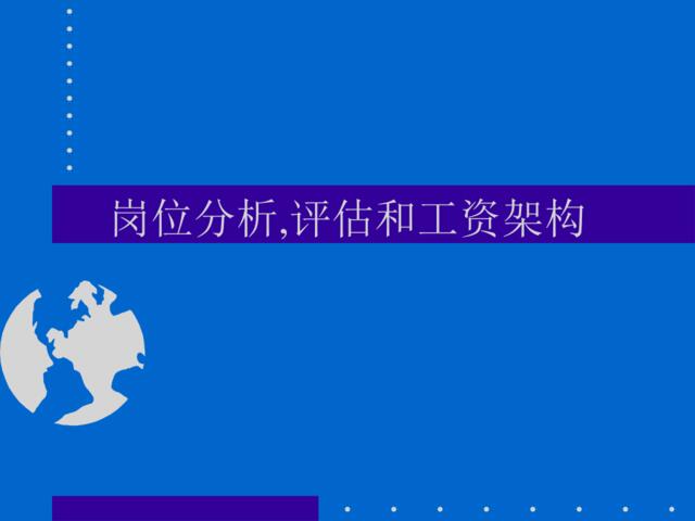 hr基本工具——岗位分析、评估和工资结构