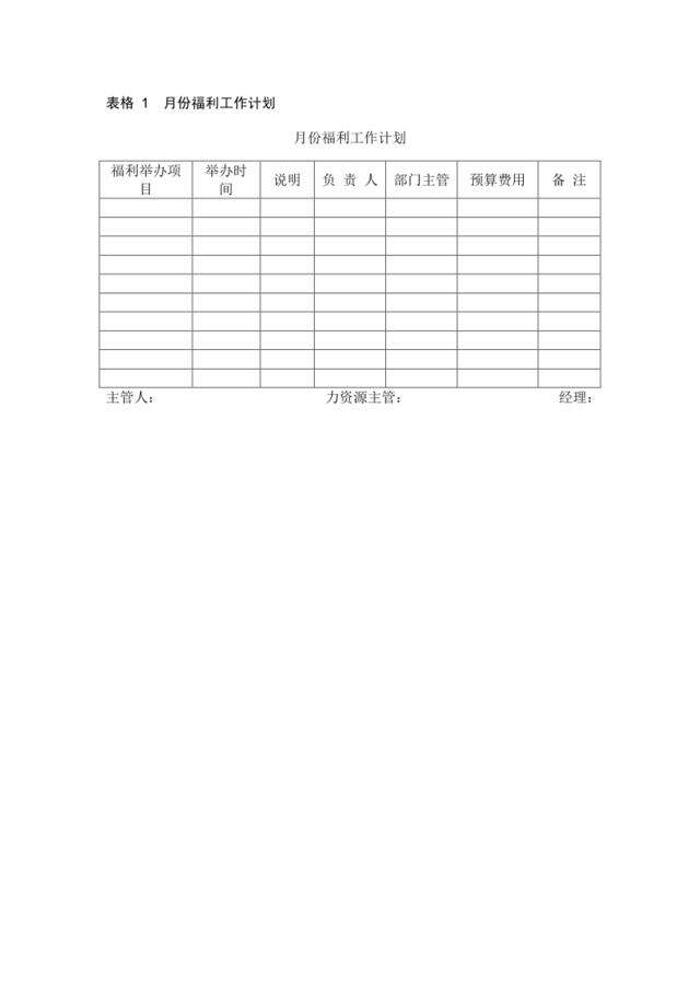 月份福利工作计划