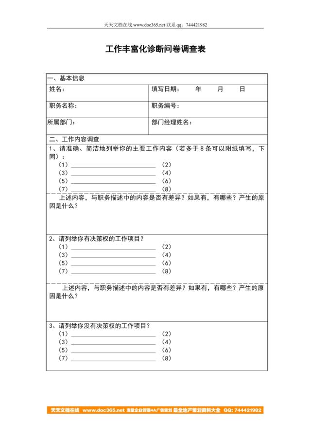 表单：工作丰富化诊断问卷调查表