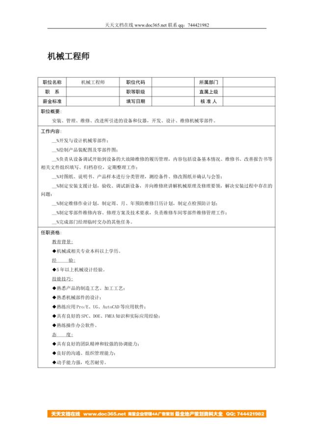 职位说明书：机械工程师