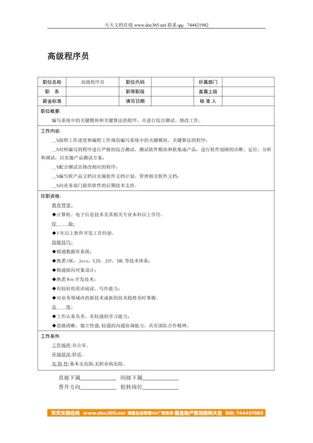 职位说明书：高级程序员