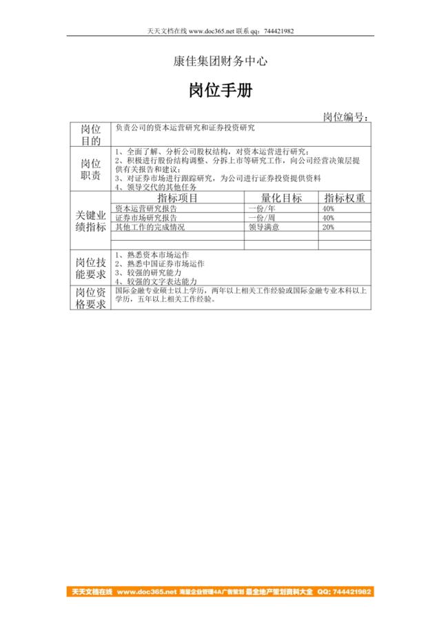 康佳集团财务中心金融证券分析员岗位手册表1