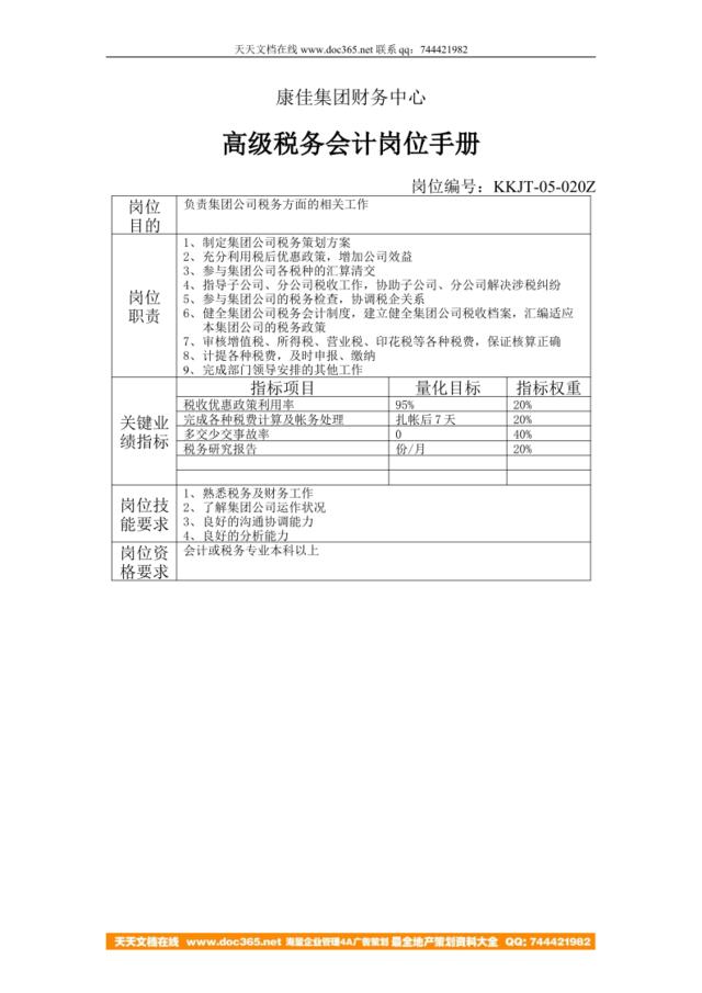 康佳集团财务中心高级税务会计岗位手册表1