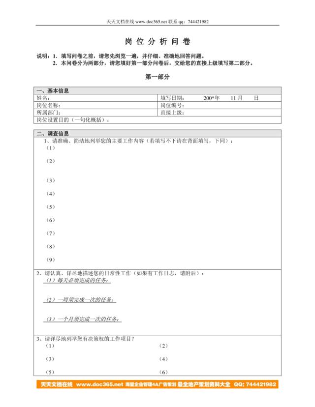 三木集团股份有限公司咨询项目--总部岗位分析调查问卷