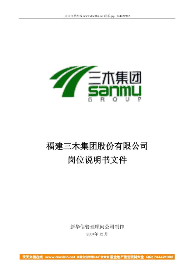 三木集团股份有限公司咨询项目--总部岗位说明书